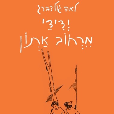 ידידי מרחוב ארנון