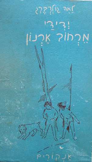 ידידי מרחוב ארנון