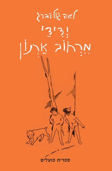 ידידי מרחוב ארנון