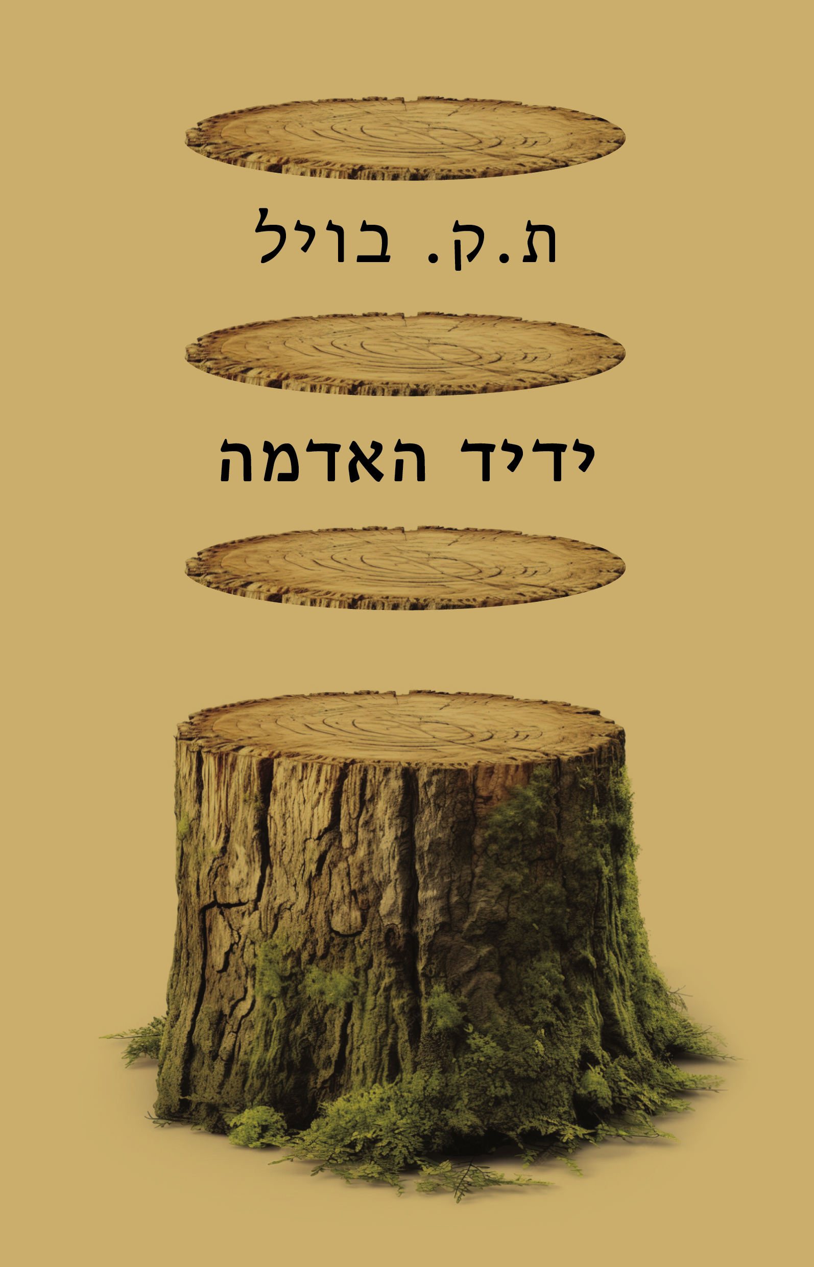 ידיד האדמה