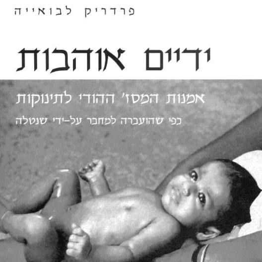 ידיים אוהבות