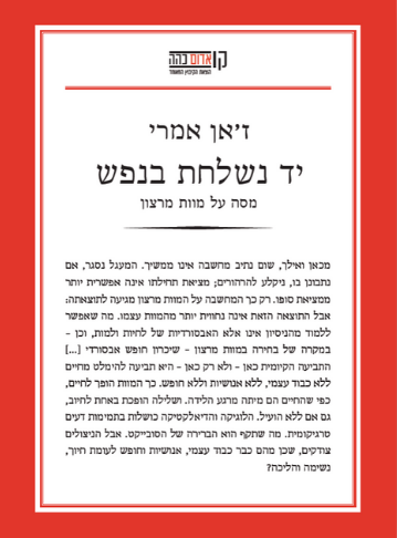 יד נשלחת בנפש