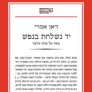 יד נשלחת בנפש