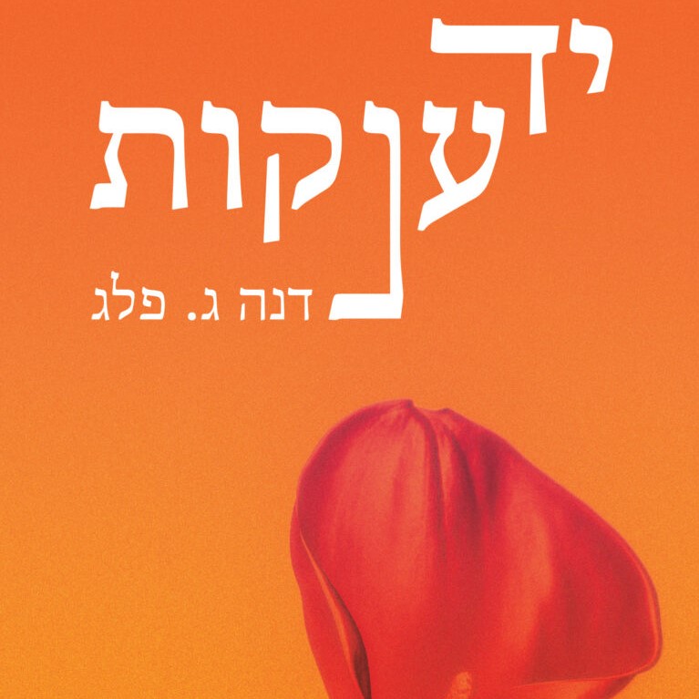 יד ענקות