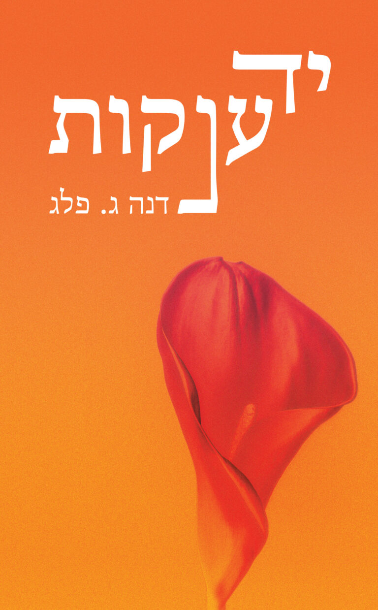 יד ענקות