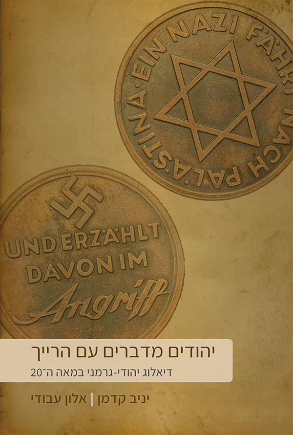 יהודים מדברים עם הרייך