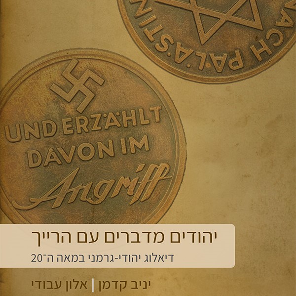 יהודים מדברים עם הרייך