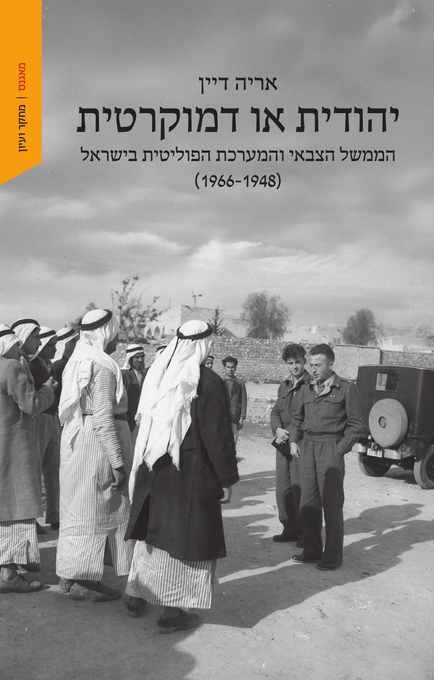 יהודית או דמוקרטית