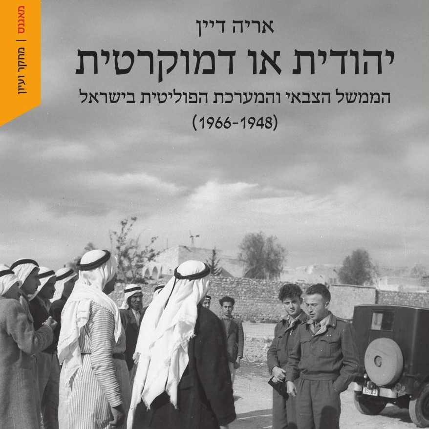 יהודית או דמוקרטית
