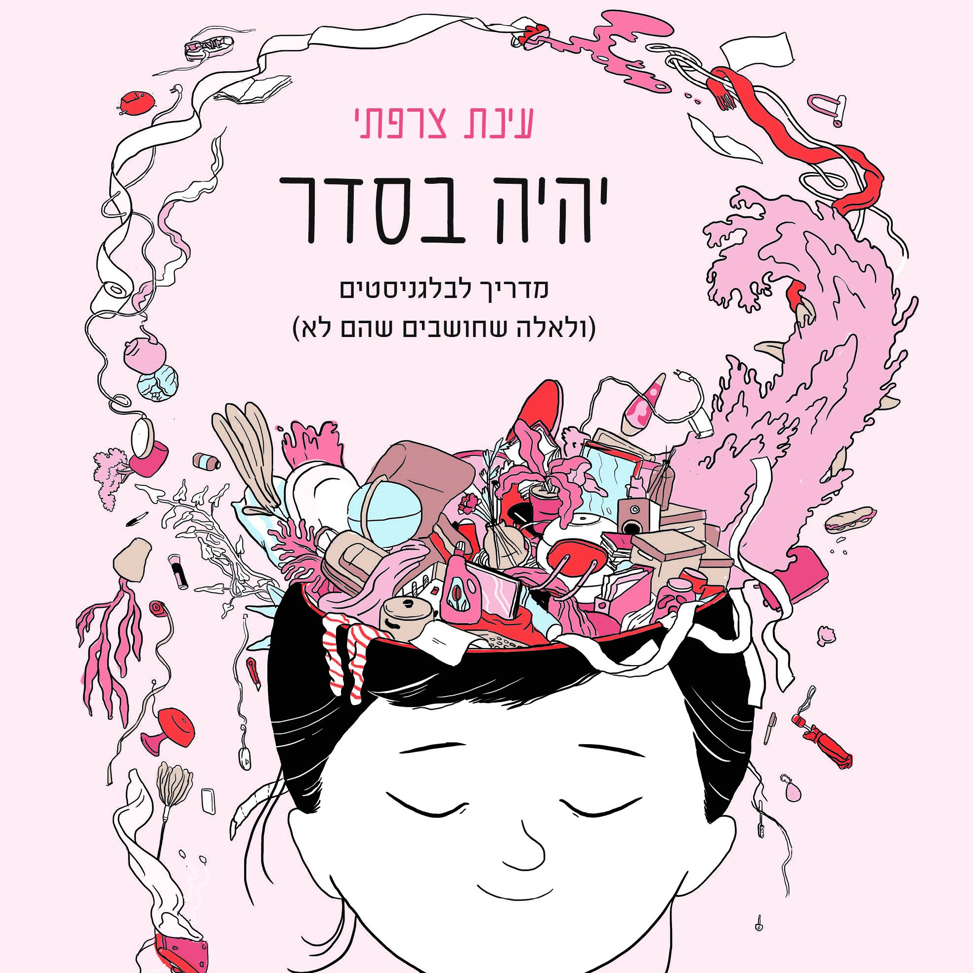 יהיה בסדר