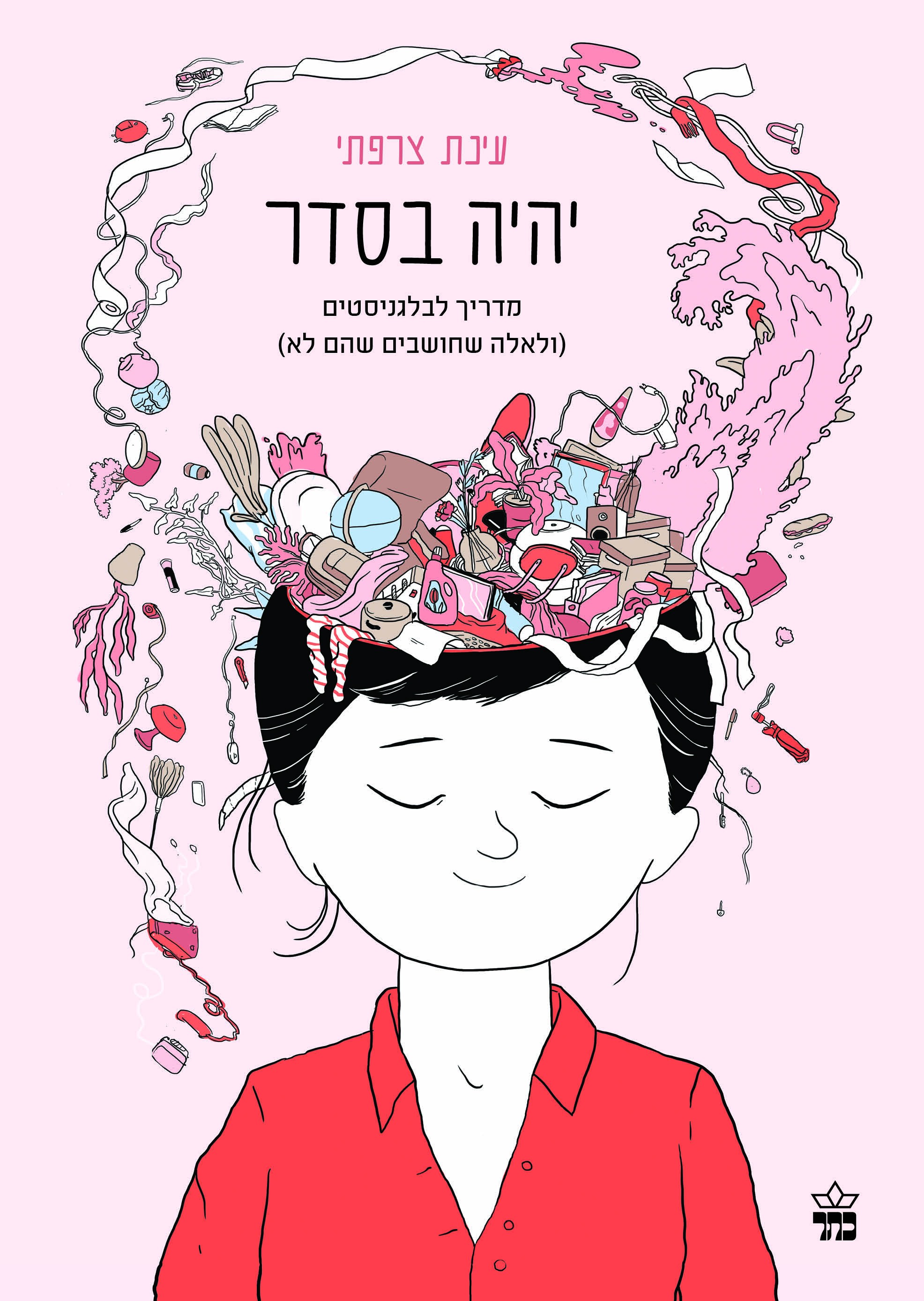 יהיה בסדר