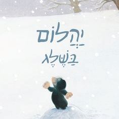 יהלום בשלג