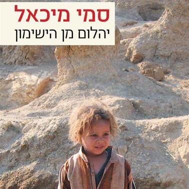 יהלום מן הישימון