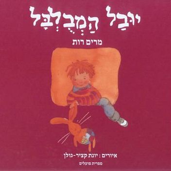 יובל המבולבל