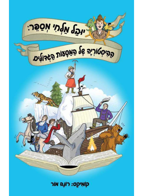 יובל מלחי מספר: ההיסטוריה של המסעות הגדולים