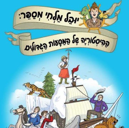 יובל מלחי מספר: ההיסטוריה של המסעות הגדולים