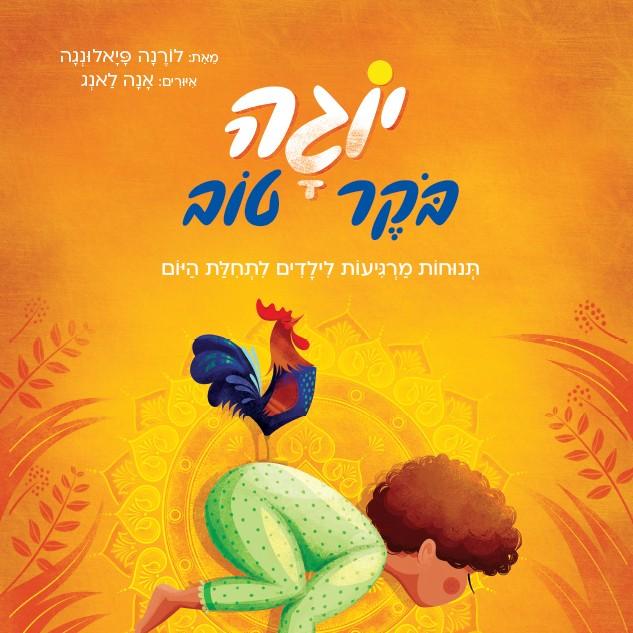 יוגה בוקר טוב