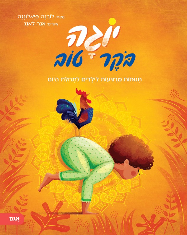 יוגה בוקר טוב