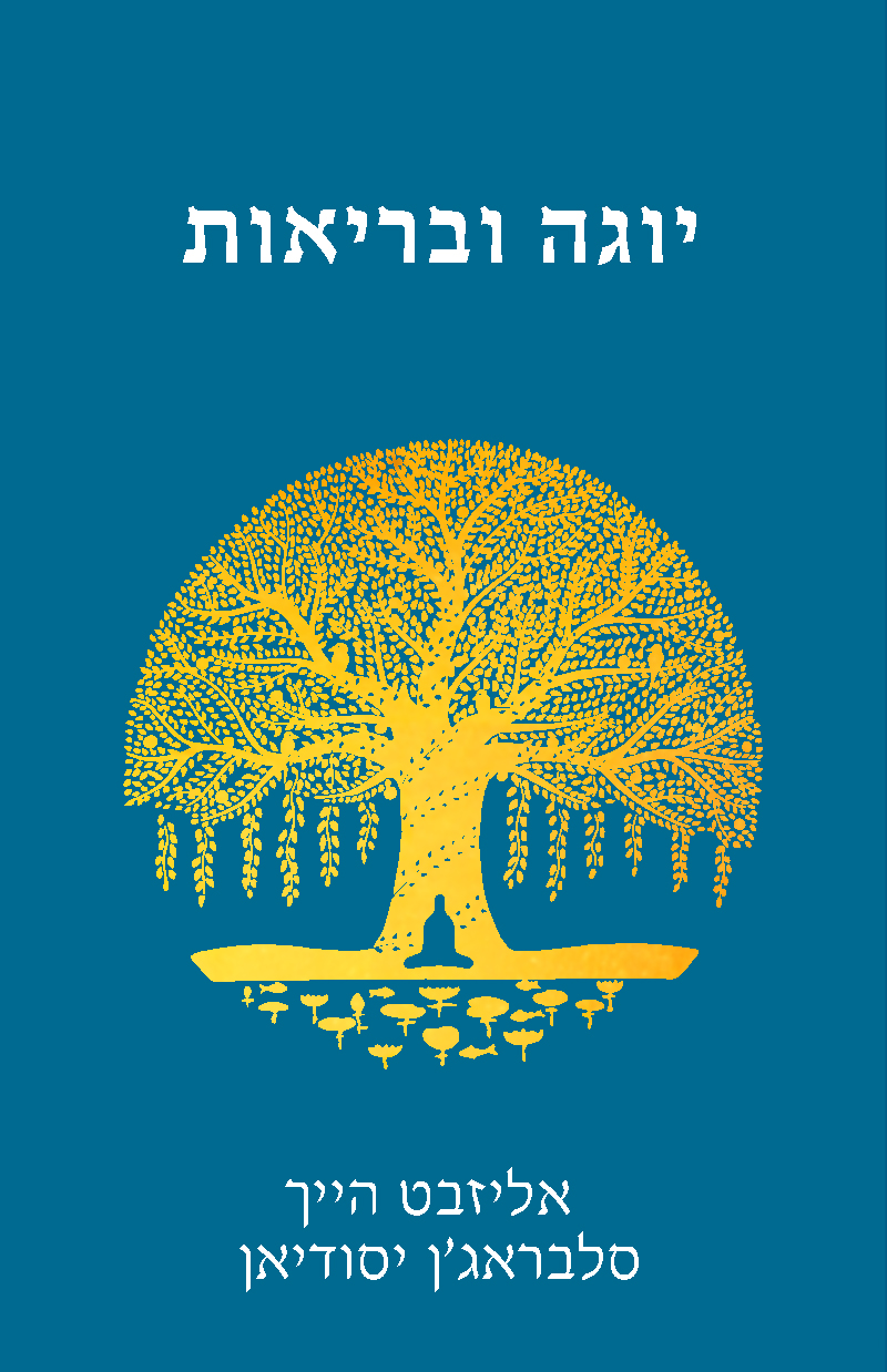 יוגה ובריאות