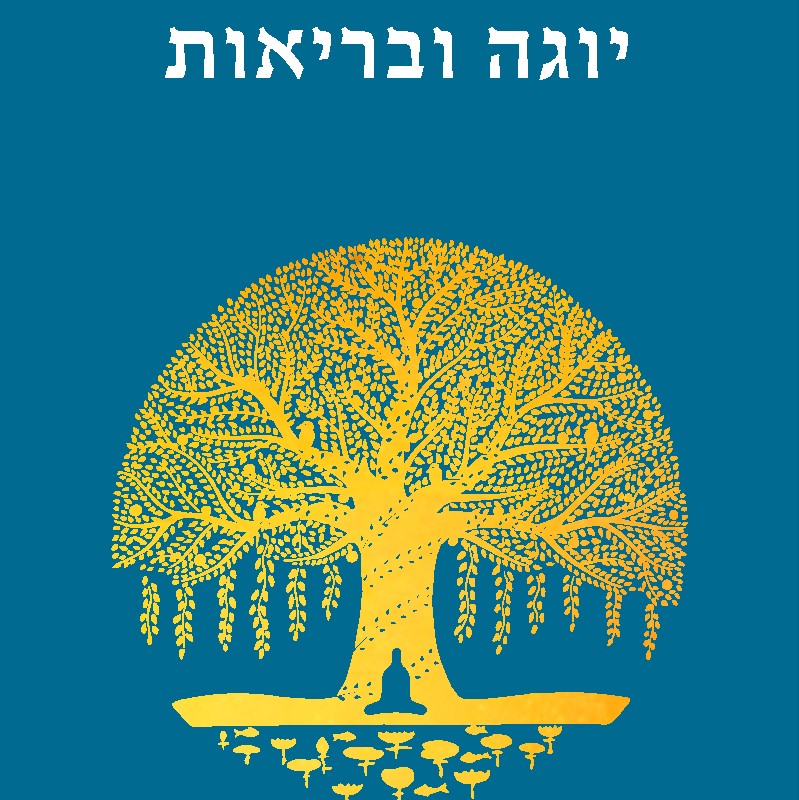 יוגה ובריאות