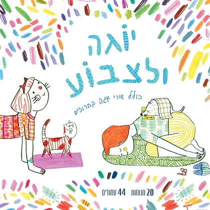 יוגה ולצבוע - יוגי פאן
