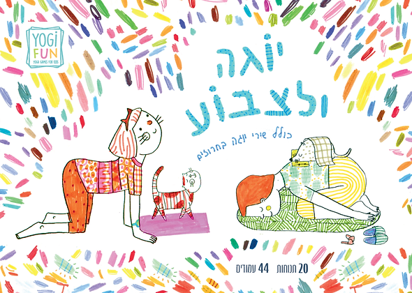 יוגה ולצבוע - יוגי פאן