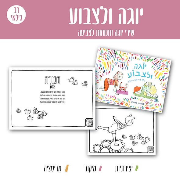 יוגה ולצבוע - יוגי פאן