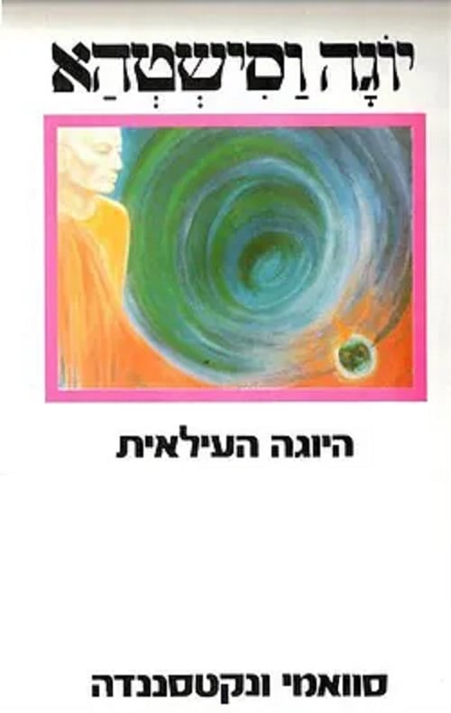 יוגה ושיסטהא-היוגה העילאית