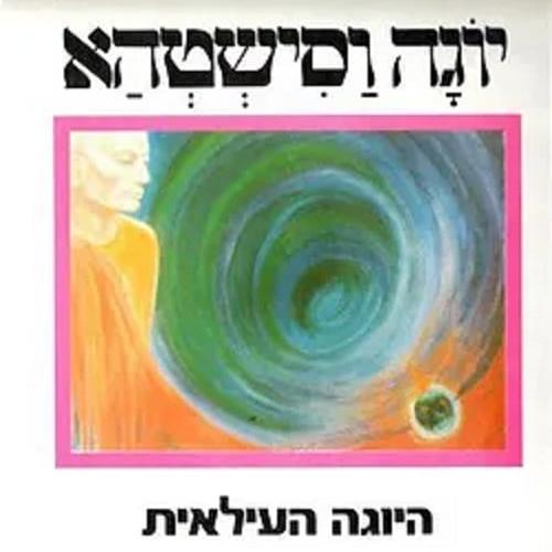 יוגה ושיסטהא-היוגה העילאית
