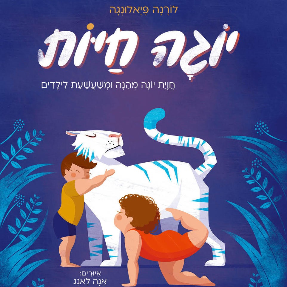 יוגה חיות