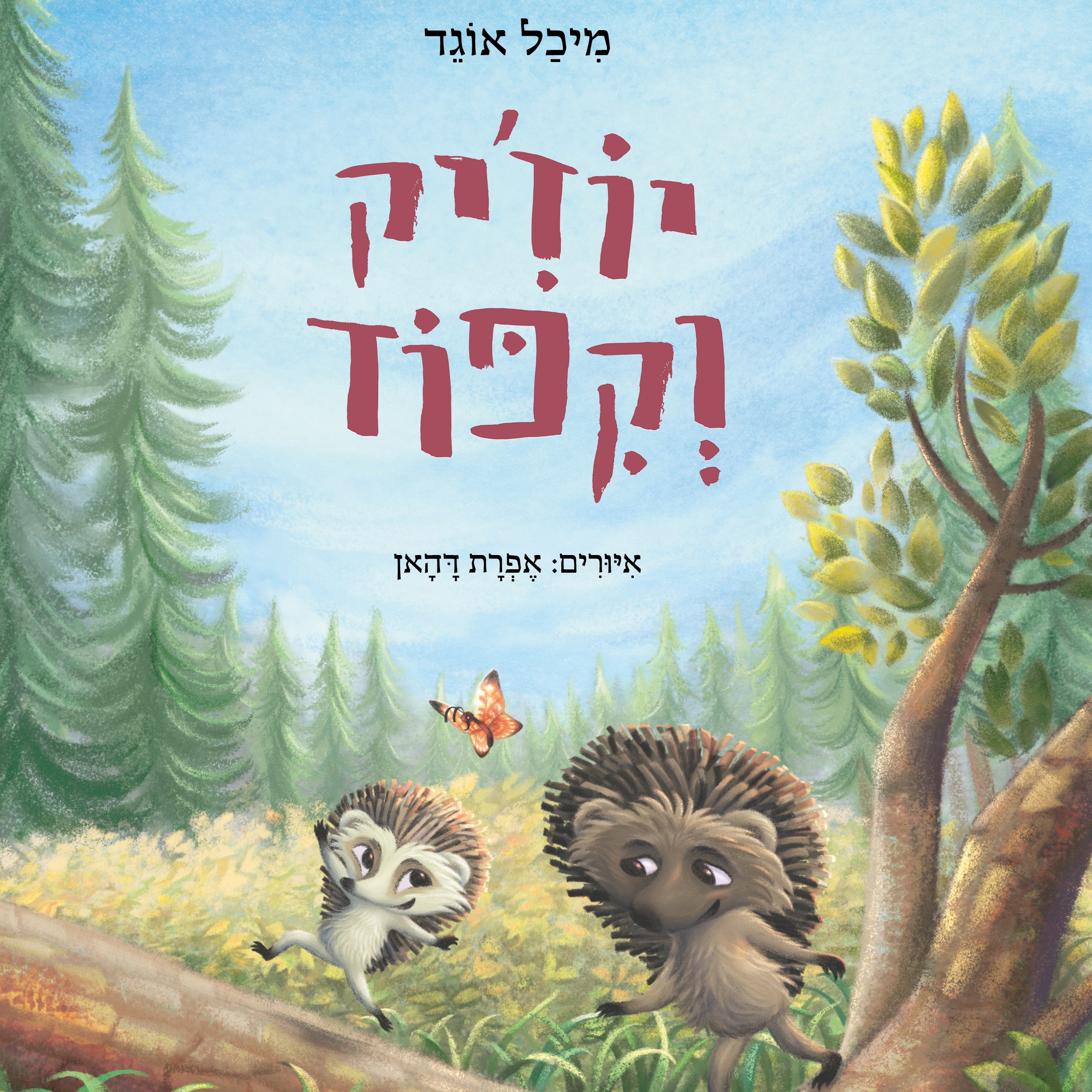 יוז'יק וקיפוד