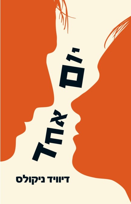 יום אחד