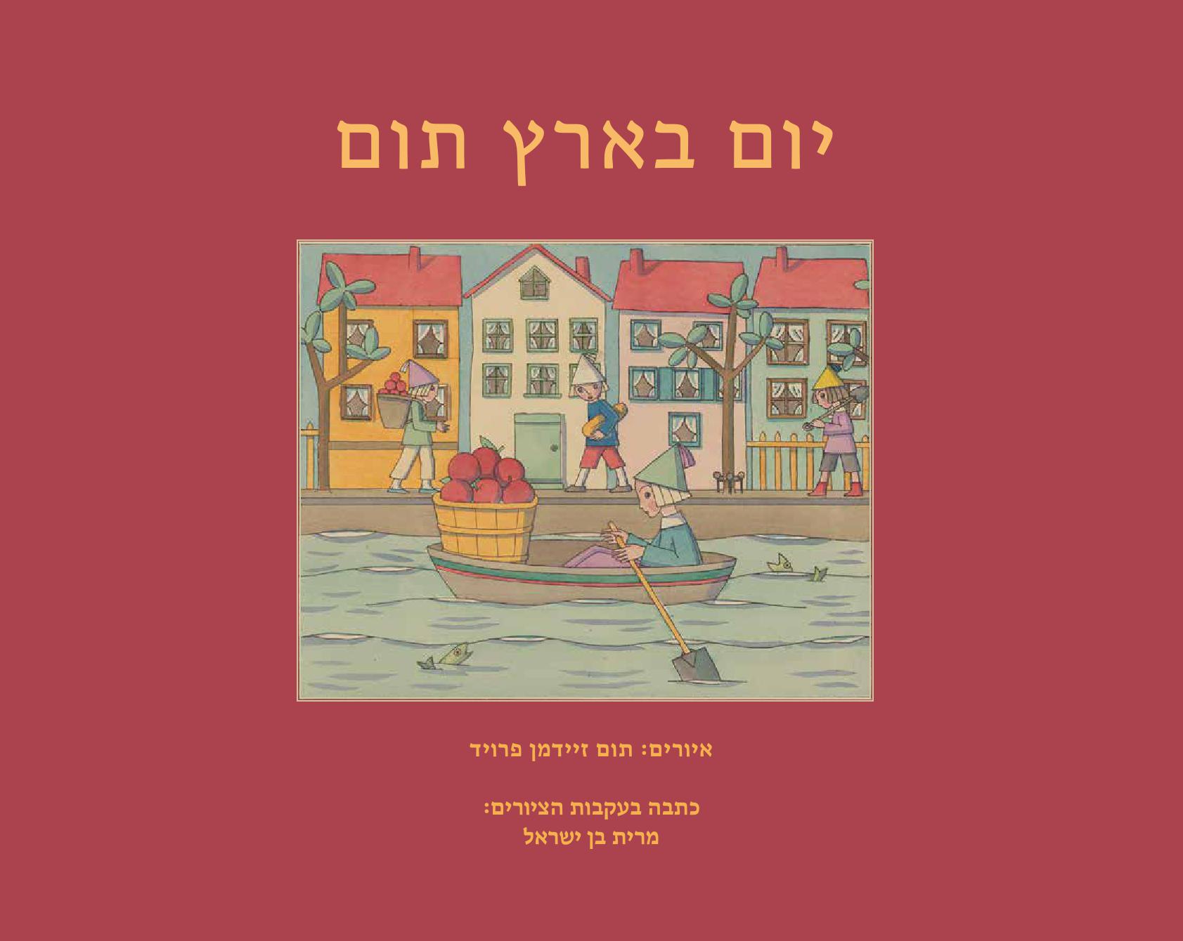 יום בארץ תום