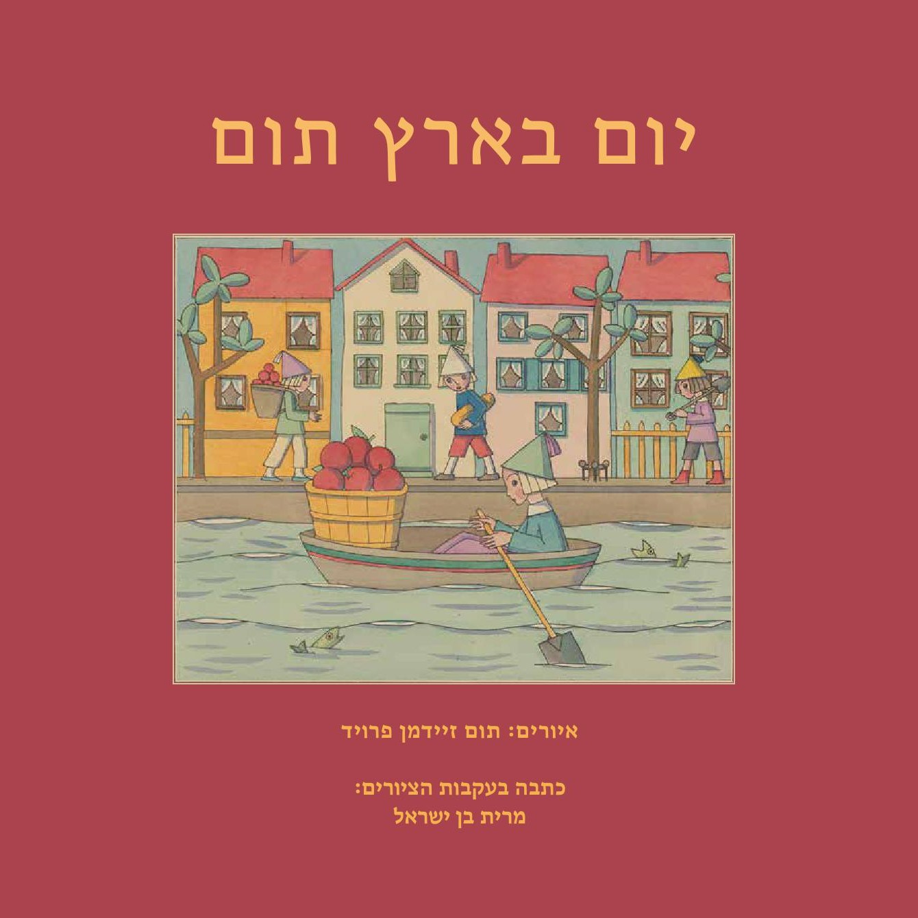יום בארץ תום