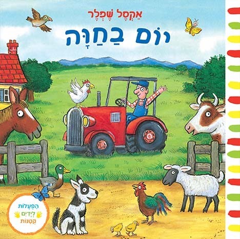 יום בחווה - ספר קרטון