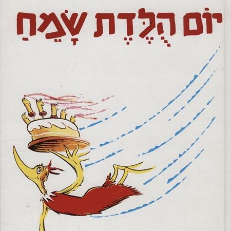 יום הולדת שמח