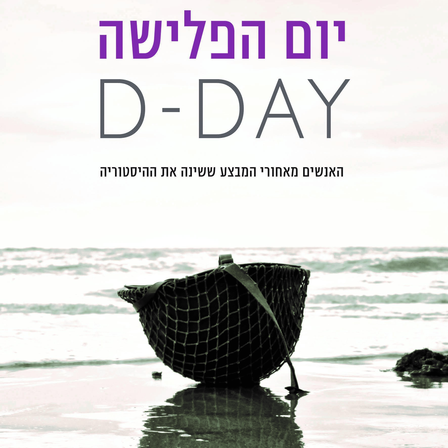 יום הפלישה D-DAY