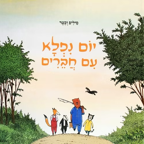 יום נפלא עם חברים