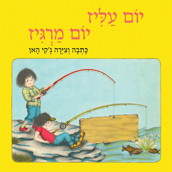 יום עליז יום מרגיז