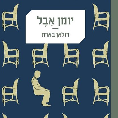 יומן אבל