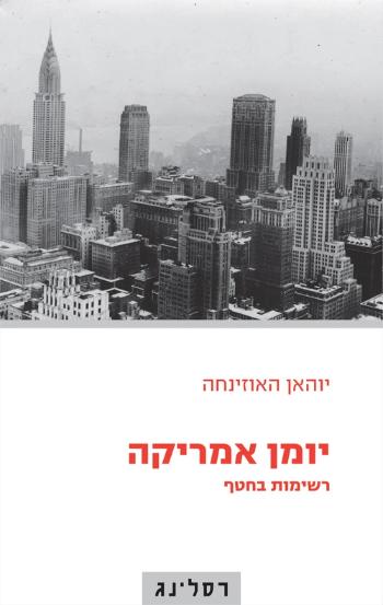 יומן אמריקה