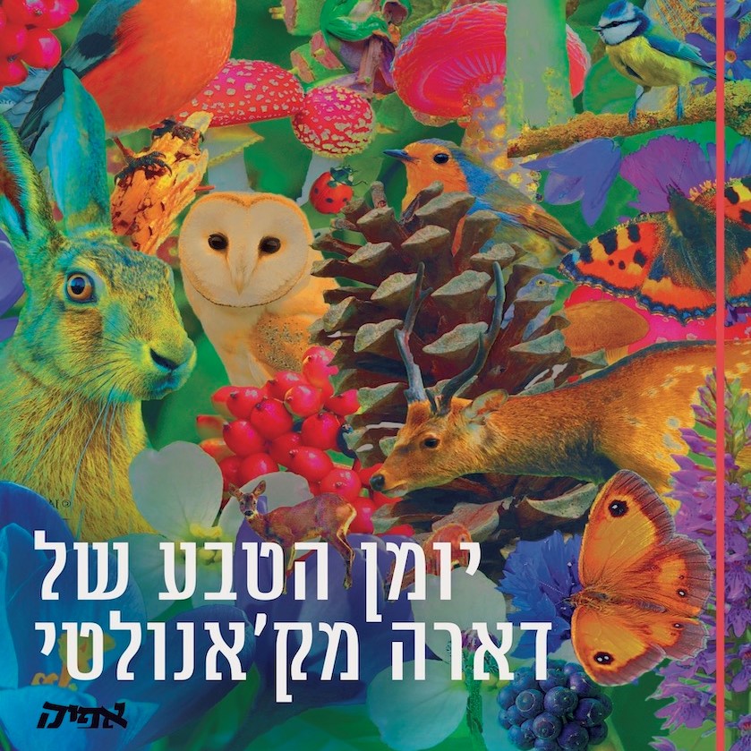 יומן הטבע של דארה מק'אנולטי