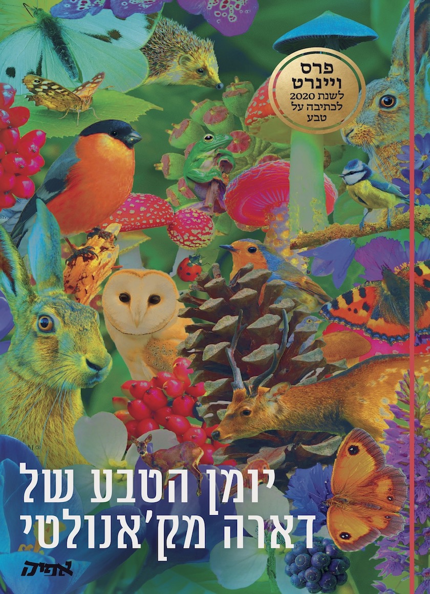 יומן הטבע של דארה מק'אנולטי