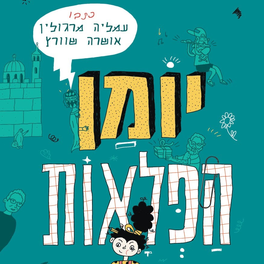 יומן הפלאות