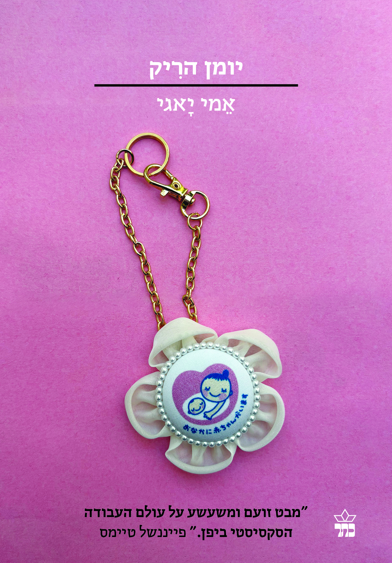 יומן הריק