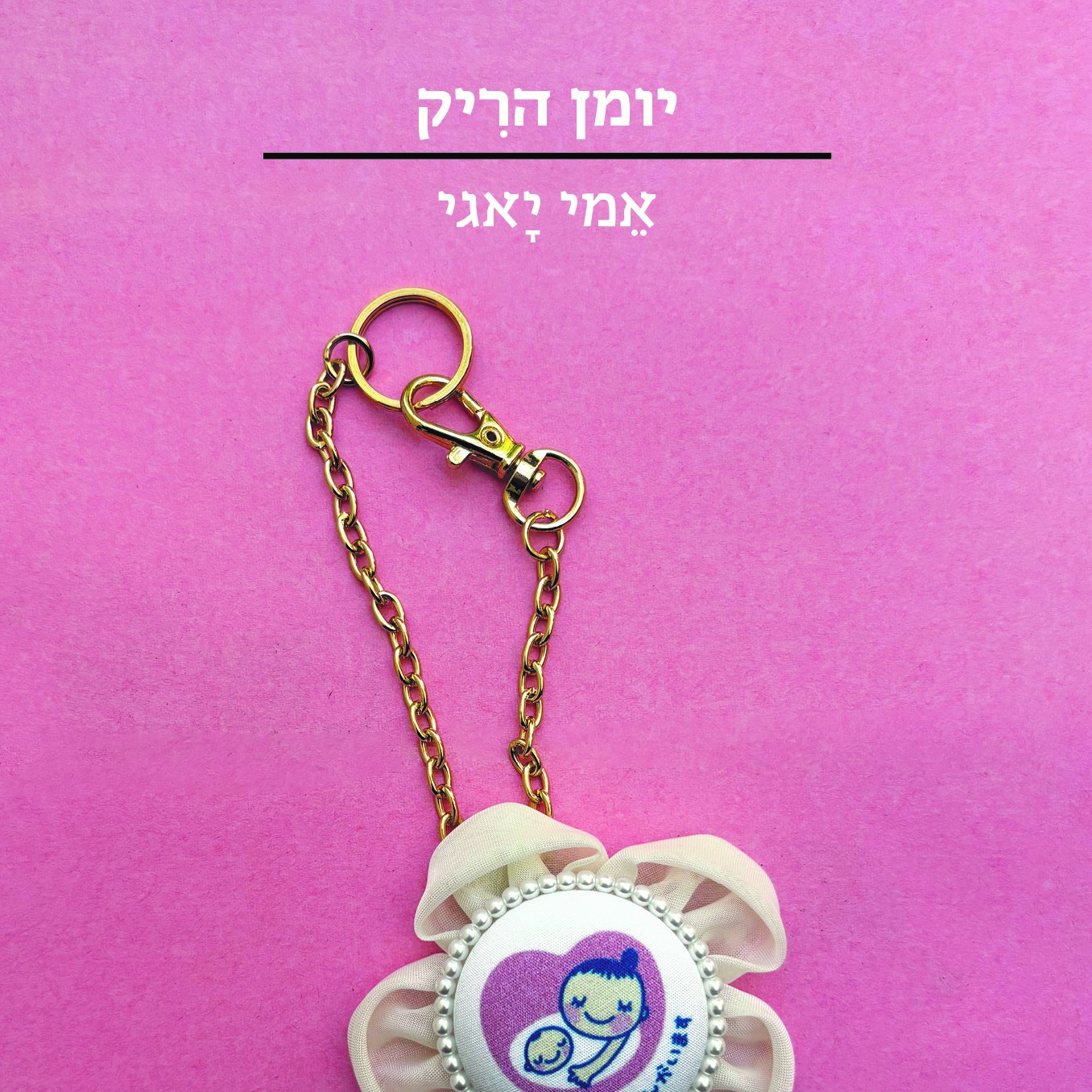 יומן הריק