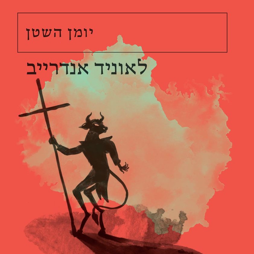 יומן השטן