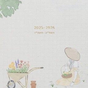 יומן יולטה 2026-2025 – Meadow