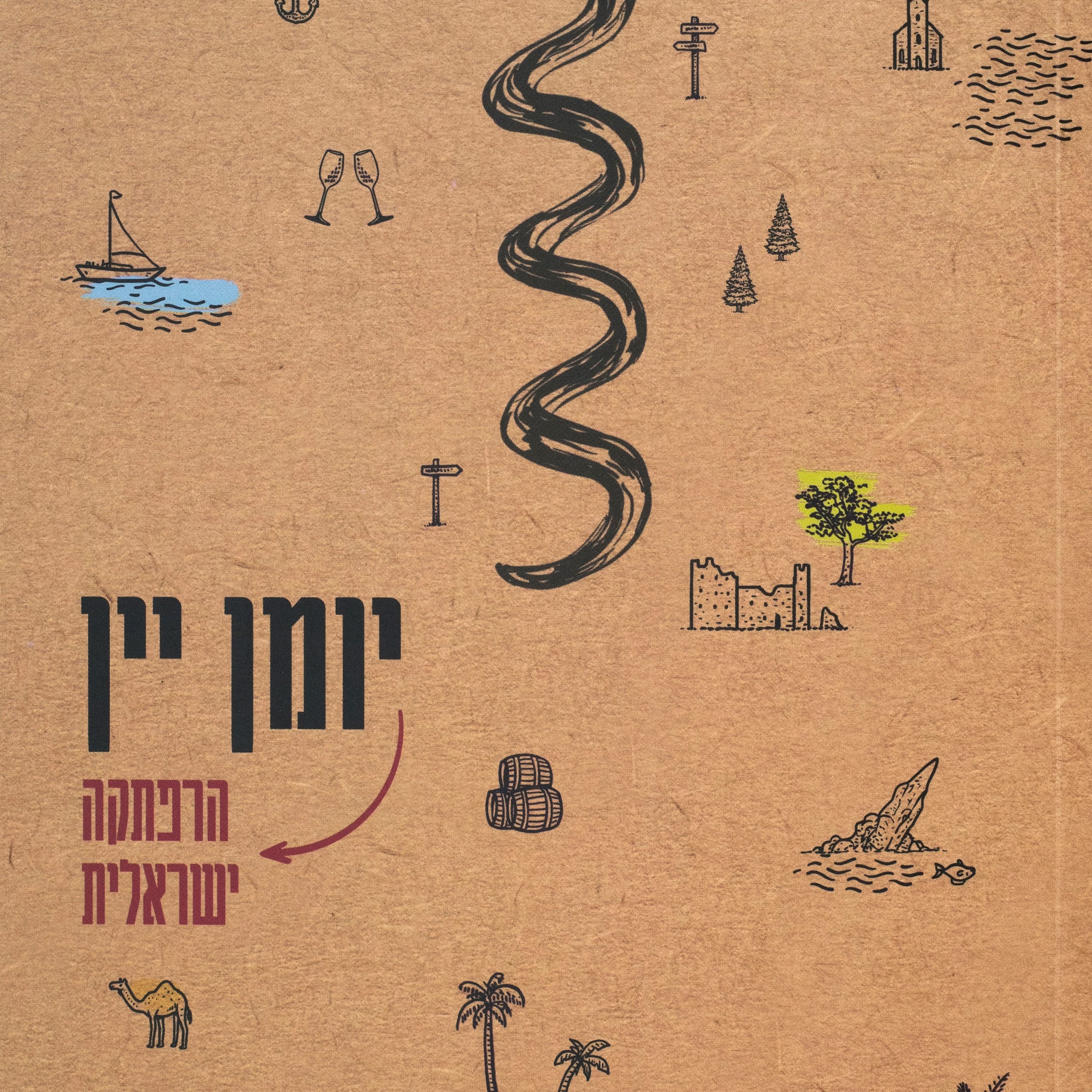 יומן יין: הרפתקה ישראלית