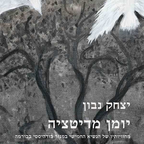 יומן מדיטציה